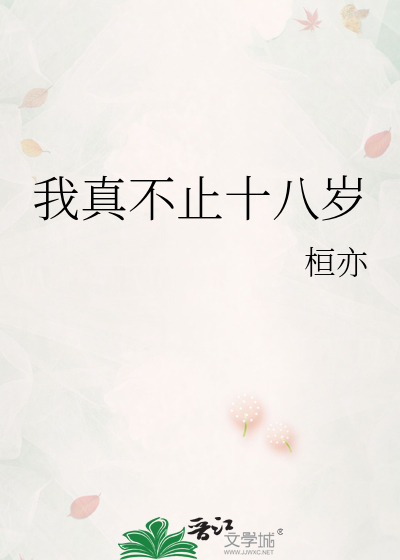 我真不止十八歲
