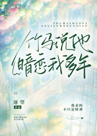 竹馬說他暗戀我多年