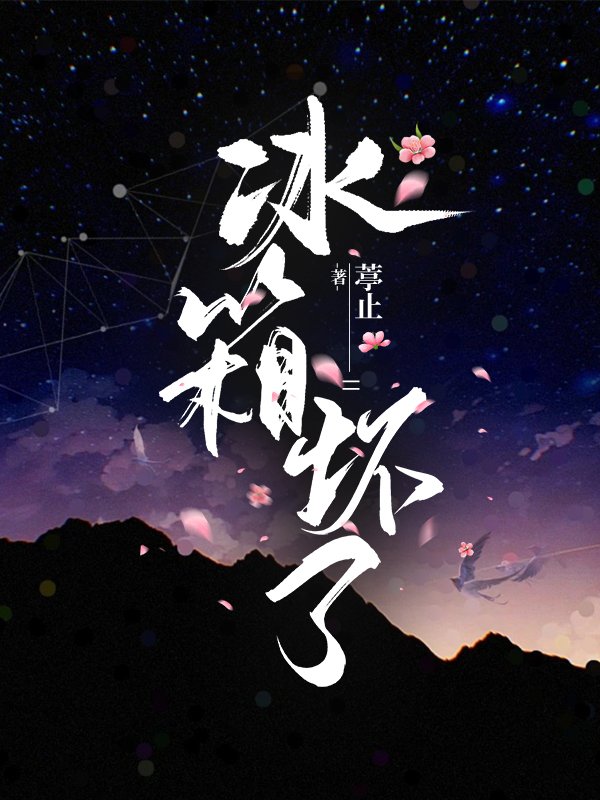 冰箱壞了