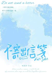 不寄出信箋