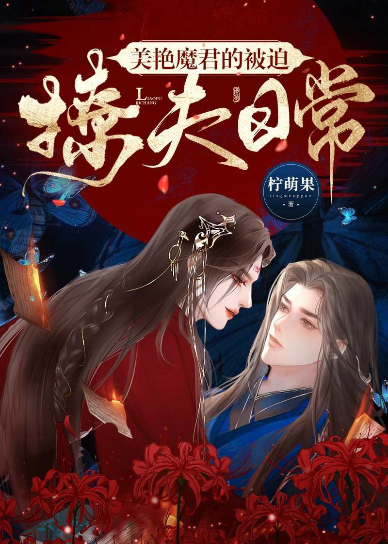 美豔魔君的被迫撩夫日常