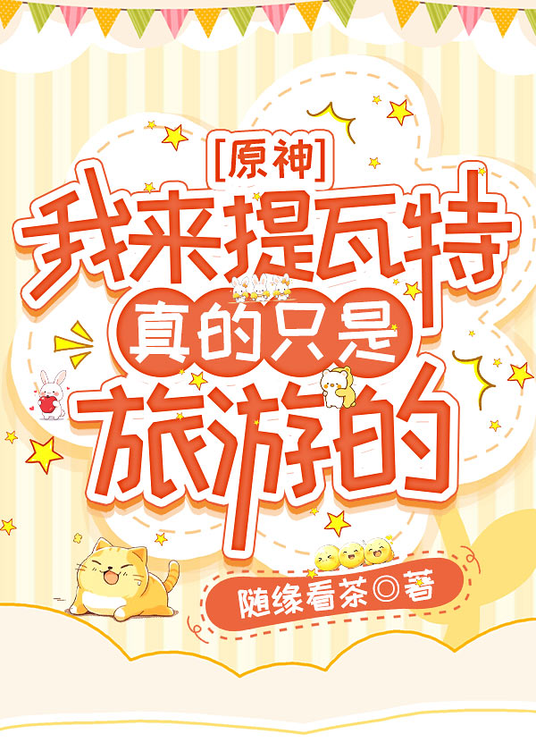 [原神]我來提瓦特真的隻是旅遊的