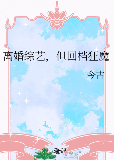 離婚綜藝，但回檔狂魔