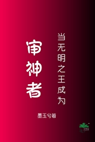 當無明之王成為審神者