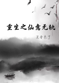 重生之仙意無軌gl