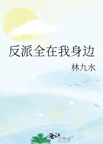 反派全在我身邊