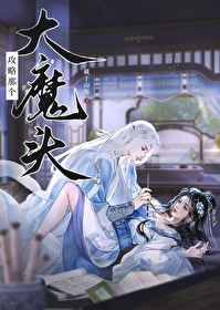 攻略那個大魔頭[仙逆同人文]