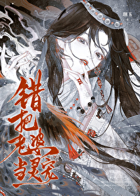 錯把老婆當靈寵