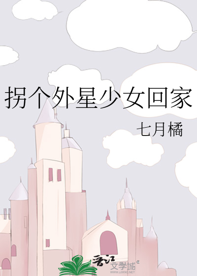 拐個外星少女回家