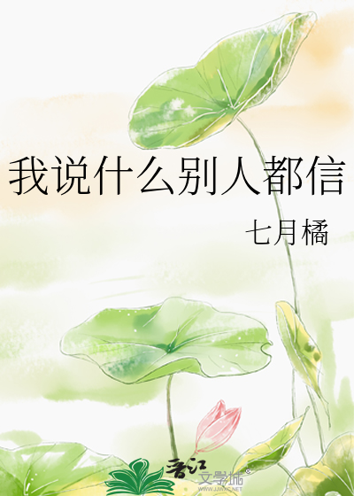 我說什麼别人都信