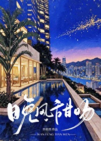 晚風甜吻[先婚後愛]