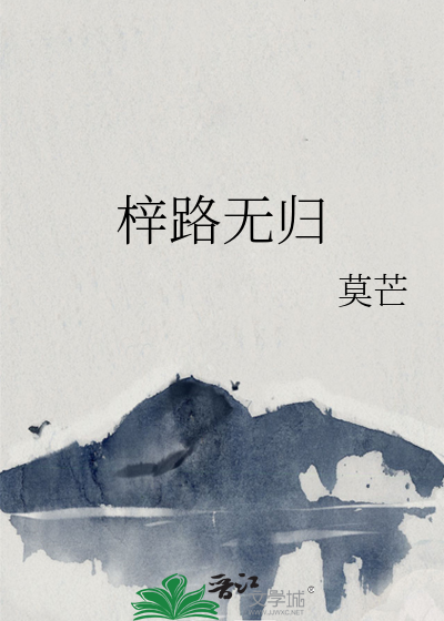 梓路無歸