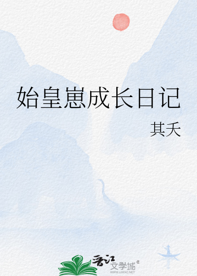 始皇崽成長日記