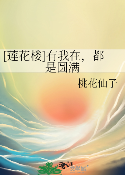 [蓮花樓]有我在，都是圓滿