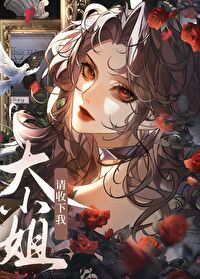大小姐，請收下我[GB]