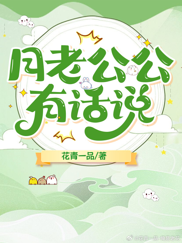 月老公公有話說