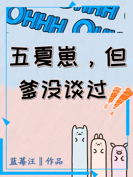 五夏崽，但爹沒談過