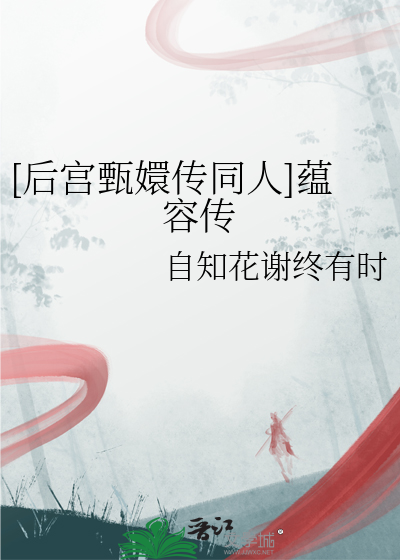 [後宮甄嬛傳同人]蘊容傳