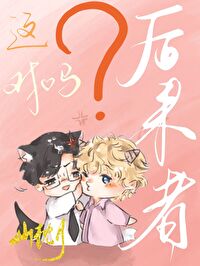 你怎麼還不分手？