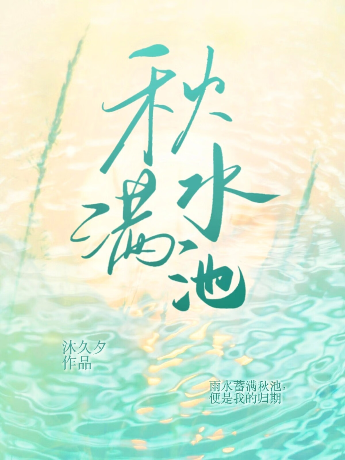 秋水滿池