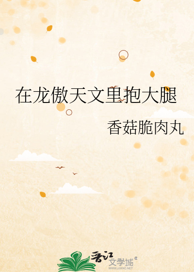 在龍傲天文裡抱大腿