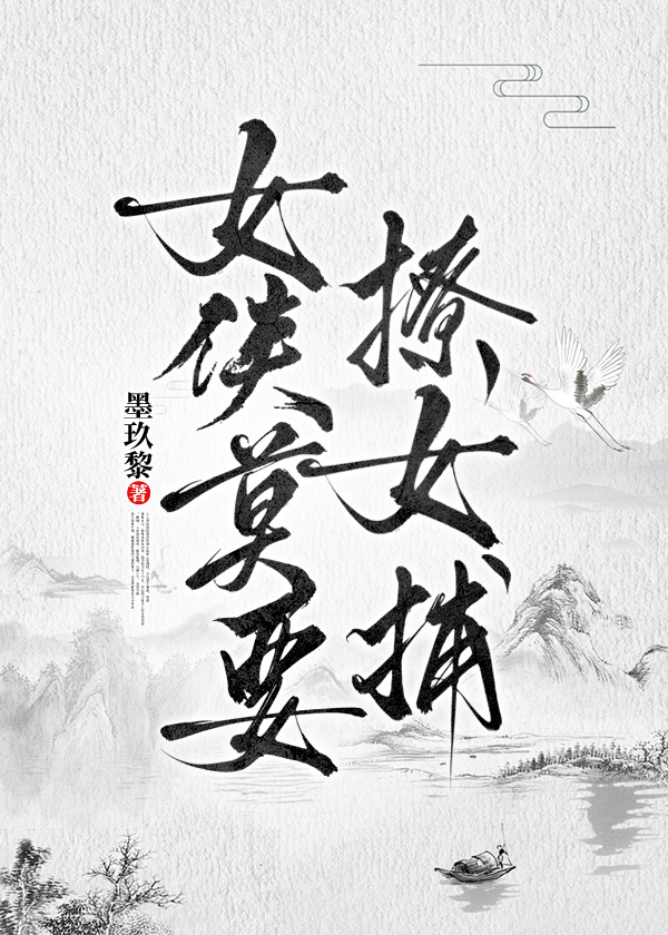 女俠莫要撩女捕