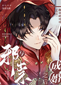 與邪祟成婚之後