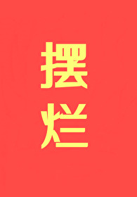 擺爛，擺爛，擺爛！！！