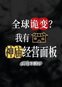 全球詭變？我有經營神廟面闆！