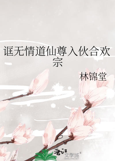 诓無情道仙尊入夥合歡宗