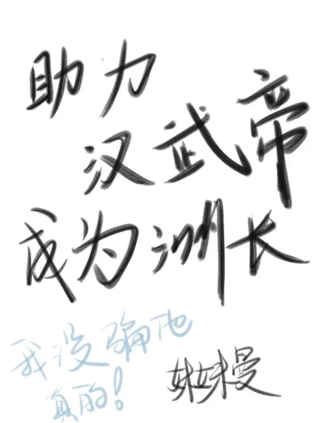 助力漢武帝成為洲長
