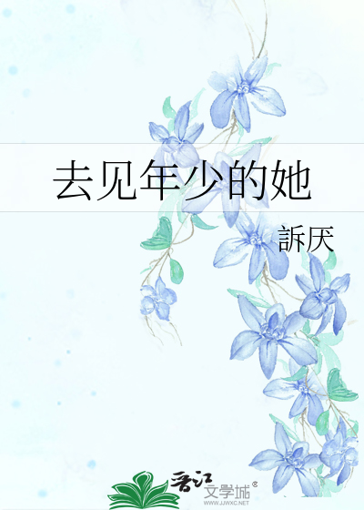 去見年少的她