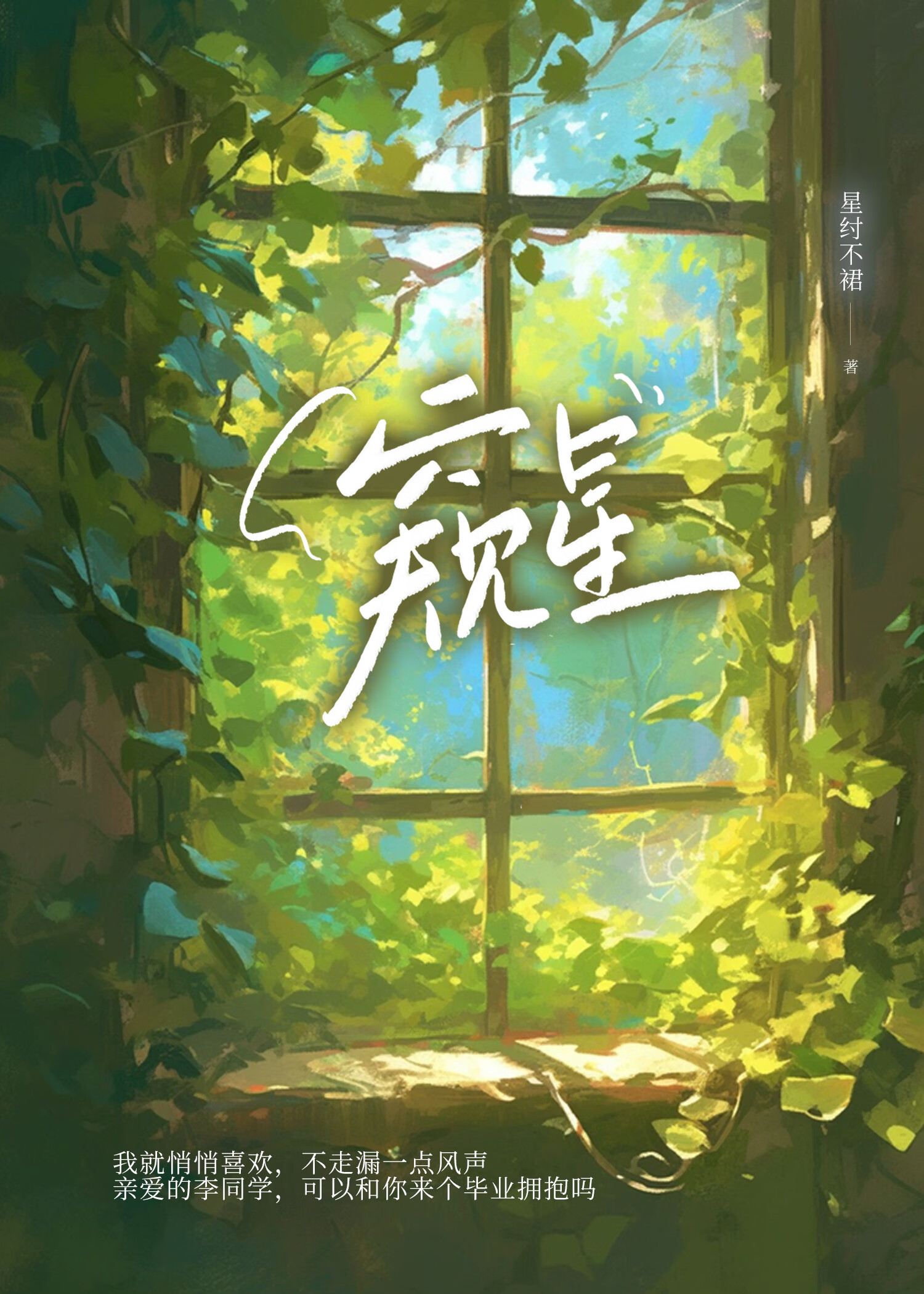 窺見星星