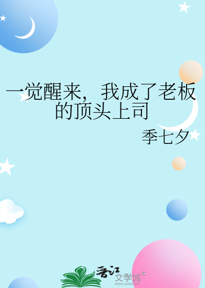一覺醒來，我成了老闆的頂頭上司