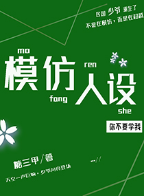 模仿人設