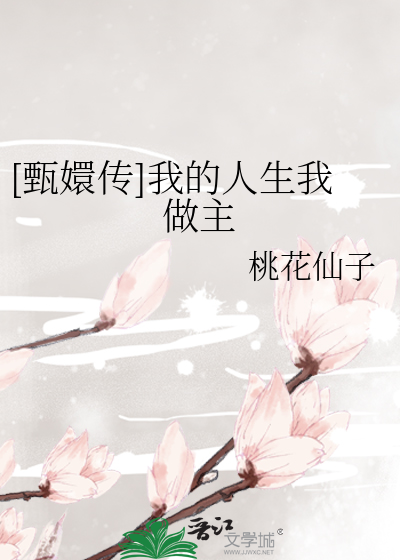 [甄嬛傳]我的人生我做主