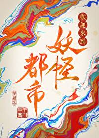 歡迎來到妖怪都市