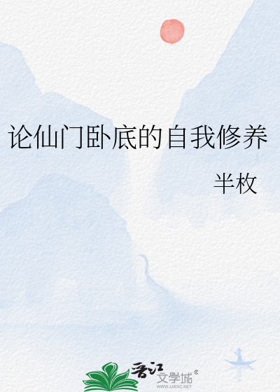 論仙門卧底的自我修養