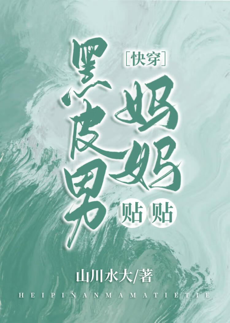 黑皮男媽媽，貼貼［快穿］