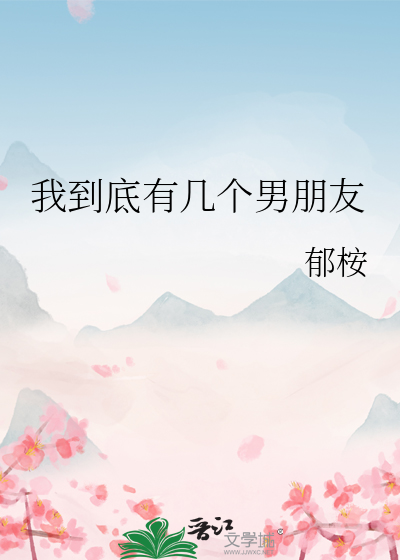 我到底有幾個男朋友