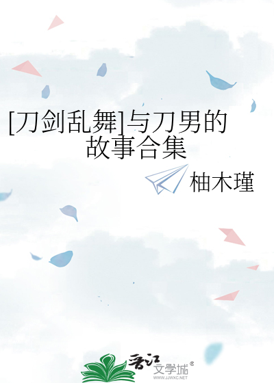 [刀劍亂舞]與刀男的故事合集