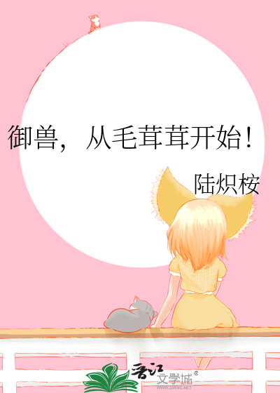 禦獸，從毛茸茸開始！