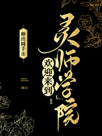 歡迎來到靈師學院