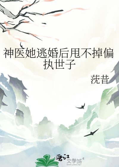 神醫她逃婚後甩不掉偏執世子
