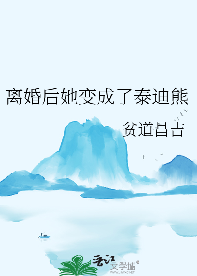 離婚後她變成了泰迪熊