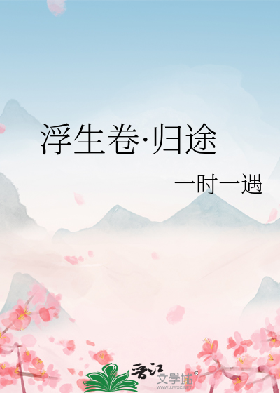 浮生卷·歸途