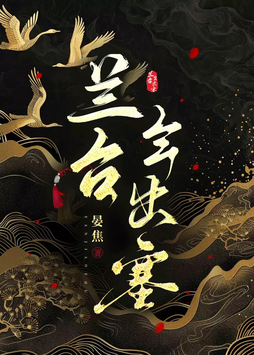 蘭台今出塞