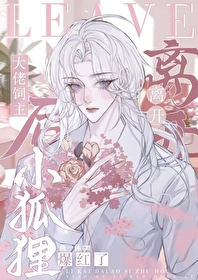 大佬說我偷了他的狐狸