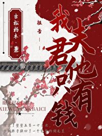 報告，我夫君他隻有錢