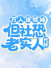 萬人迷領袖，但社恐老實人代肝